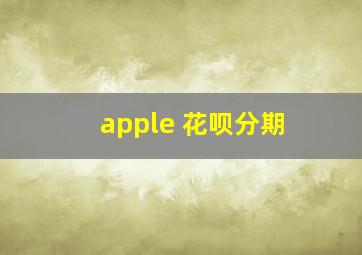 apple 花呗分期